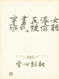 穿书反派女帝跟班我被偷听心声