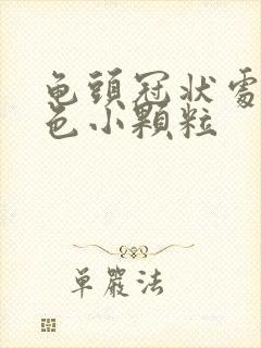 龟头冠状处有白色小颗粒