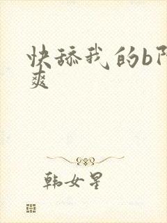 快舔我的b阿好爽
