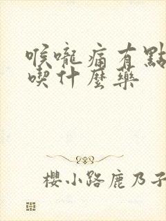 喉咙痛有点发烧吃什么药