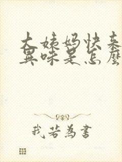 大姨妈快来时有异味是怎么回事