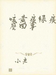 咳黄痰绿痰是怎么回事