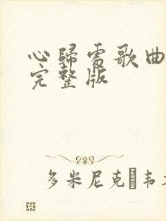 心归处歌曲原唱完整版