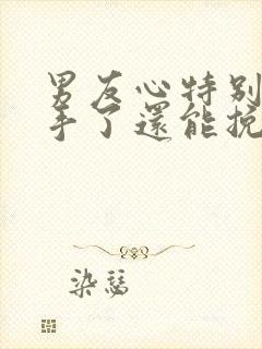 男友心特别狠分手了还能挽回吗