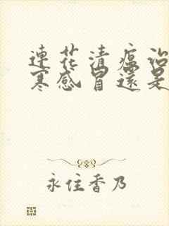 连花清瘟治疗风寒感冒还是风热感冒