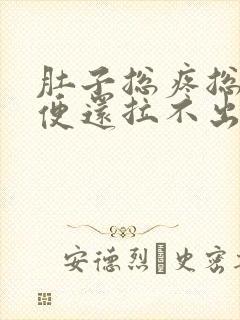 肚子总疼总想大便还拉不出怎么回事封面