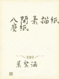 八开素描纸是什么纸封面