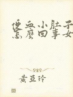 便血小肚子疼是怎么回事女性