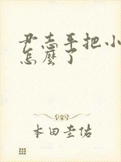 尹志平把小龙女怎么了