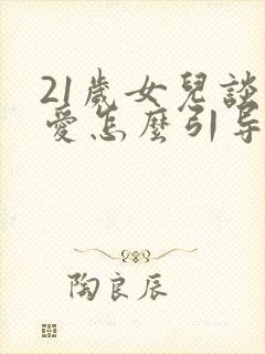 21岁女儿谈恋爱怎么引导