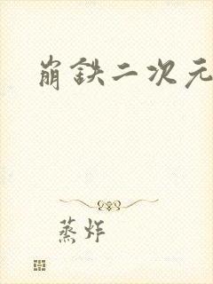 崩铁二次元美图