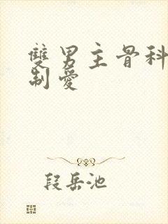 双男主骨科文强制爱