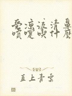 受凉流清鼻涕打喷嚏吃什么药