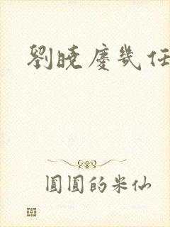 刘晓庆几任丈夫