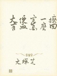 大便完一擦肛门有血怎么回事