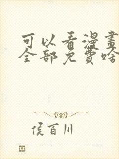 可以看漫画软件全部免费啥漫画都有