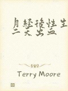 月经后性生活第二天出血