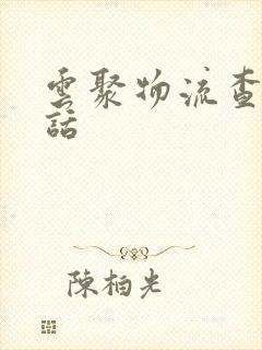 云聚物流查询电话