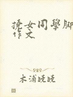 挠女同学脚心的作文