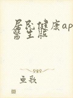 居民健康app医生版