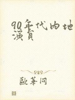 90年代内地女演员