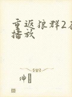 重返狼群2在线播放封面