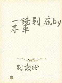 一镜到底by约耳车