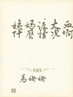 姨妈流大血块是什么情况啊