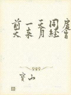 前一天同房第二天来月经会怀孕吗封面