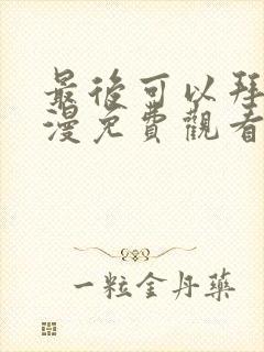 最后可以拜托动漫免费观看完整版