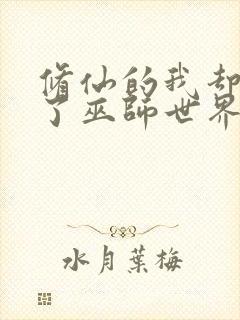 修仙的我却来到了巫师世界免费全文阅读5200封面