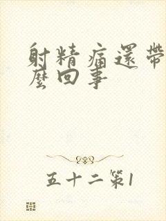 射精痛还带血怎么回事