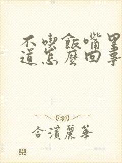 不吃饭嘴里有味道怎么回事