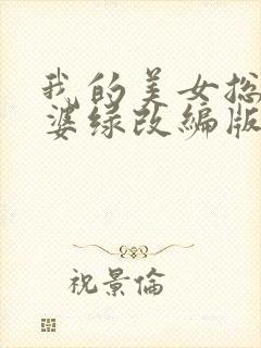 我的美女总裁老婆绿改编版
