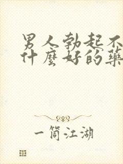 男人勃起不坚有什么好的药治疗封面