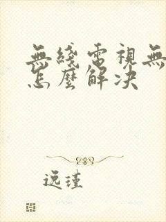 无线电视无信号怎么解决