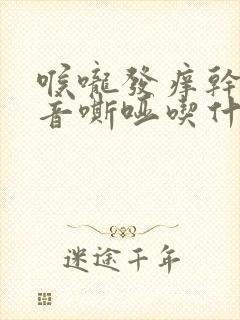 喉咙发痒干咳声音嘶哑吃什么药封面