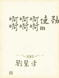 啊啊啊使劲操我啊啊啊m