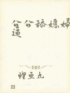 公公舔媳妇的逼逼