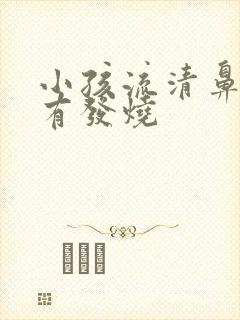 小孩流清鼻涕伴有发烧