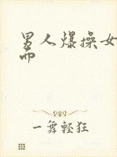 男人爆操女人下面