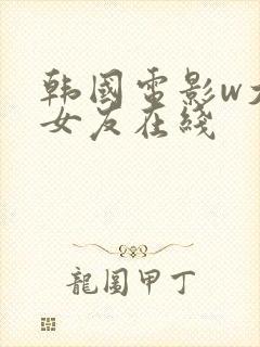 韩国电影w大胸女友在线
