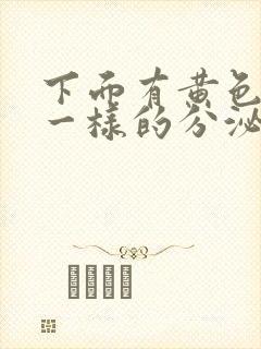 下面有黄色鼻涕一样的分泌物是怎么了