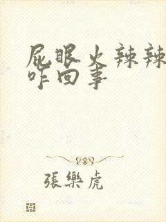 屁眼火辣辣的疼咋回事