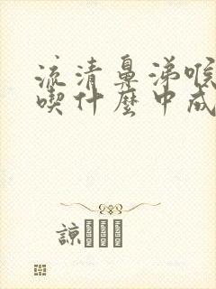 流清鼻涕喉咙痛吃什么中成药