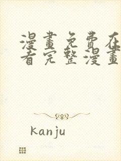 漫画免费在线观看完整漫画入口