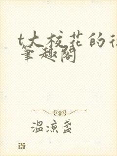 t大校花的复仇笔趣阁