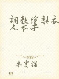 调教绘梨衣h同人本子