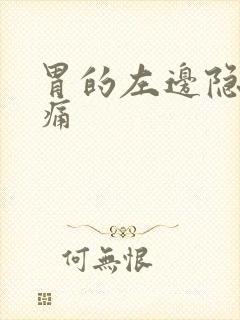 胃的左边隐隐作痛