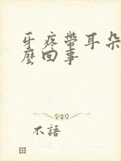 牙疼带耳朵疼怎么回事